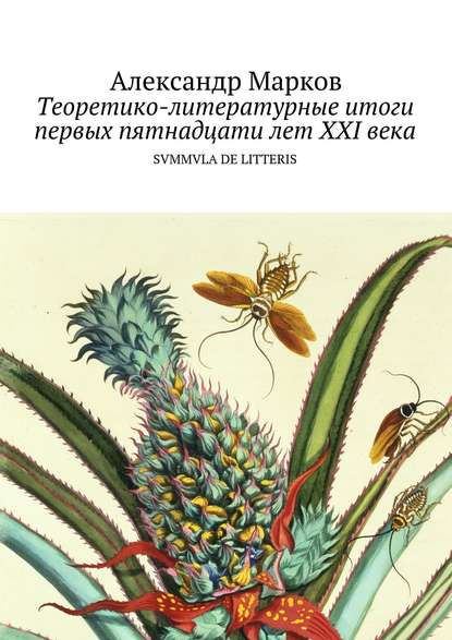 Теоретико-литературные итоги первых пятнадцати лет ХХI века — Александр Марков