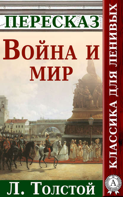 Война и мир Краткий пересказ произведения Л. Толстого — Анатолий Будниченко