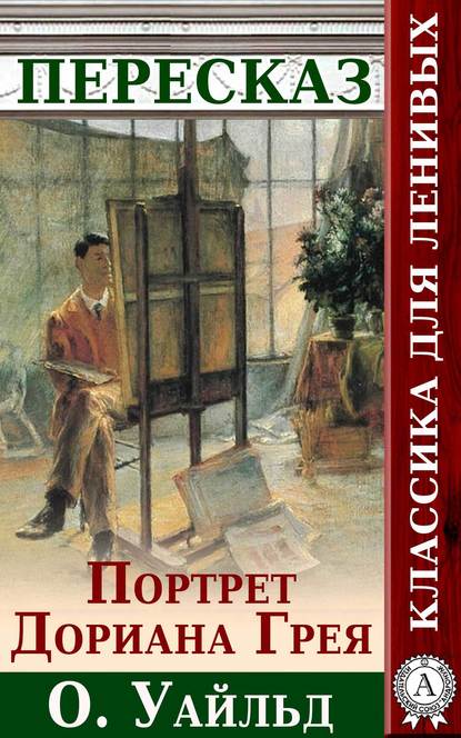 Портрет Дориана Грея Краткий пересказ произведения О. Уальда - Анатолий Будниченко