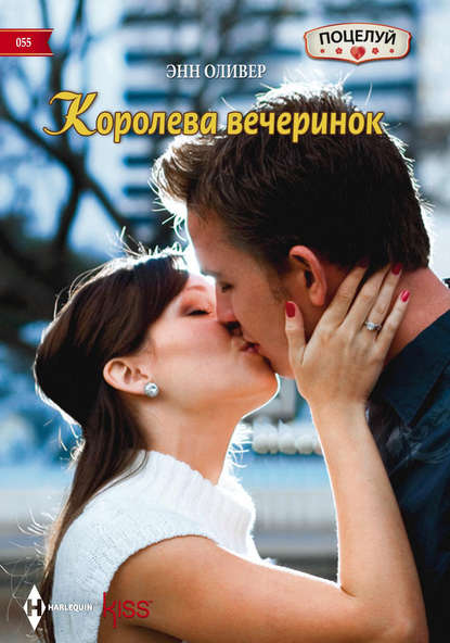 Королева вечеринок - Энн Оливер