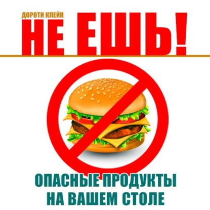 Не ешь! Опасные продукты на вашем столе — Дороти Клейн