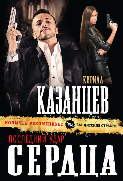 Последний удар сердца — Кирилл Казанцев