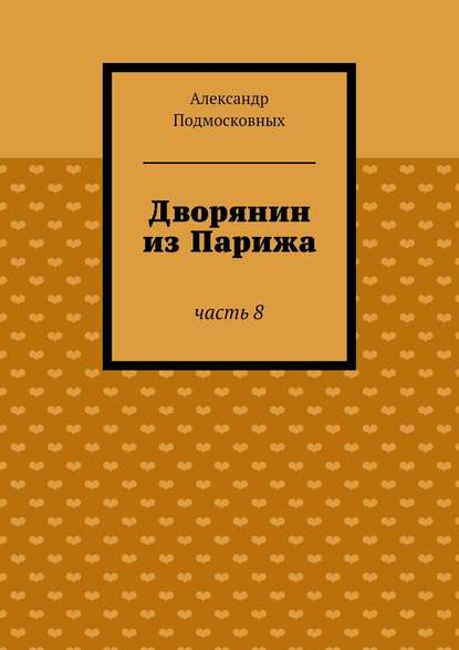 Дворянин из Парижа - Александр Подмосковных