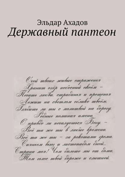 Державный пантеон — Эльдар Алихасович Ахадов