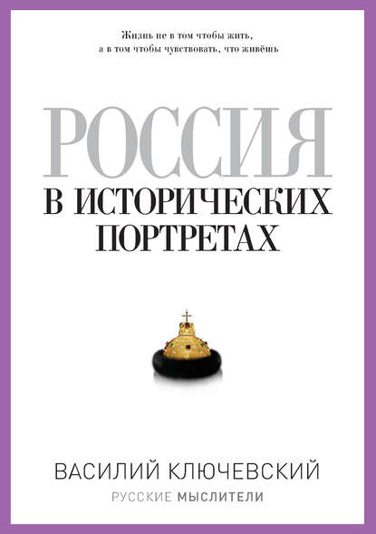 Россия в исторических портретах - Василий Осипович Ключевский