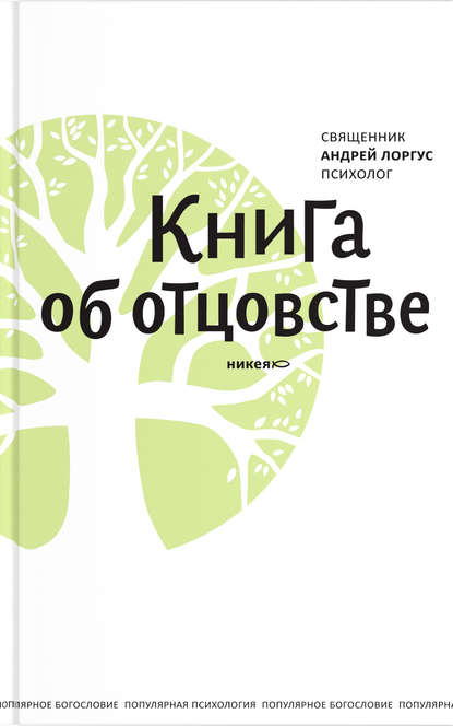 Книга об отцовстве - протоиерей Андрей Лоргус