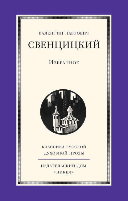 Избранное - Протоиерей Валентин Свенцицкий