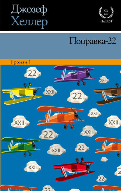 Поправка-22 - Джозеф  Хеллер