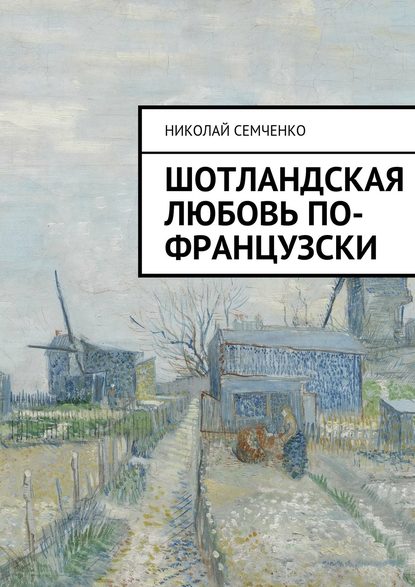 Шотландская любовь по-французски - Николай Семченко