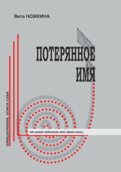 Потерянное имя. Приключения, поиск себя. Что может подсказать тень твоего имени… — Вета Ножкина