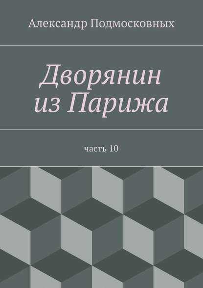 Дворянин из Парижа - Александр Подмосковных