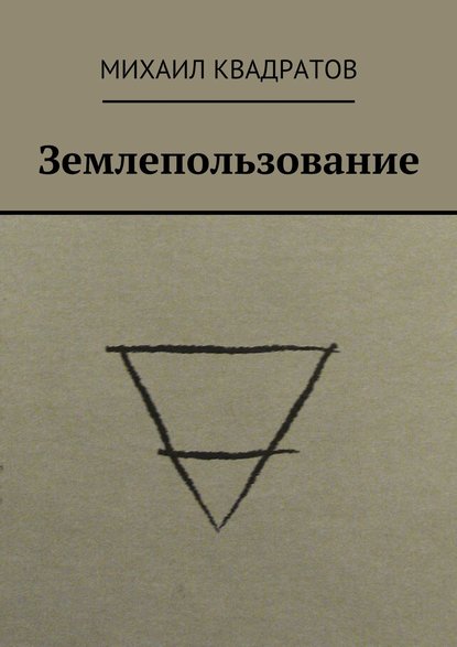 Землепользование - Михаил Квадратов