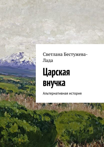 Царская внучка — Светлана Игоревна Бестужева-Лада