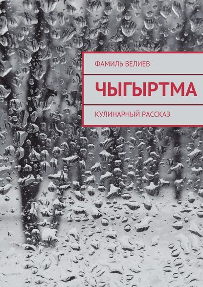 Чыгыртма — Фамиль Велиев