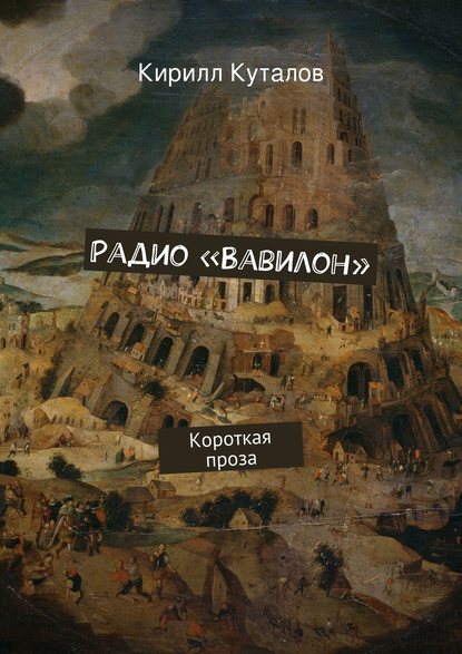 Радио «Вавилон» — Кирилл Куталов