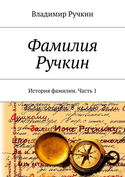 Фамилия Ручкин. История фамилии. Часть 1 - Владимир Ручкин