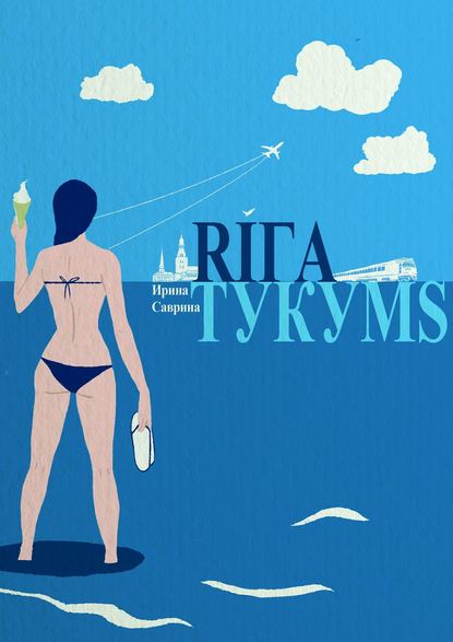 Рига – Тукумс - Ирина Саврина