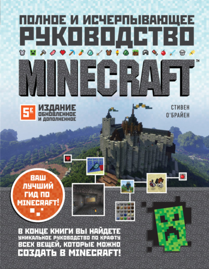 Minecraft. Полное и исчерпывающее руководство — Стивен О'Брайен