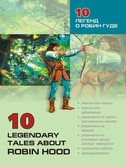 10 легенд о Робин Гуде: Пособие по аналитическому чтению и аудированию — Группа авторов