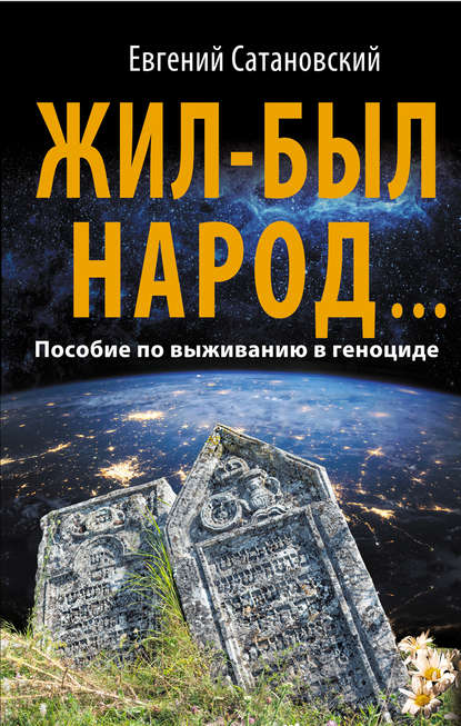 Жил-был народ… Пособие по выживанию в геноциде - Евгений Сатановский