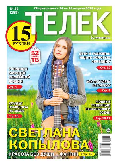 ТЕЛЕК PRESSA.RU 33-2015-2015 - Редакция газеты Телек Pressa.ru