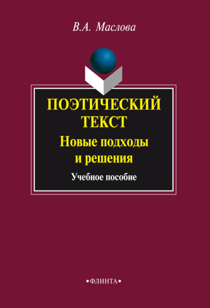 Поэтический текст: Новые подходы и решения — Валентина Авраамовна Маслова