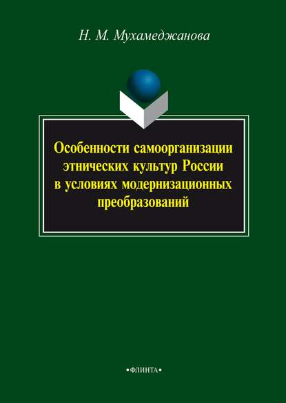 Особенности самоорганизации этнических культур России в условиях модернизационных преобразований - Н. М. Мухамеджанова