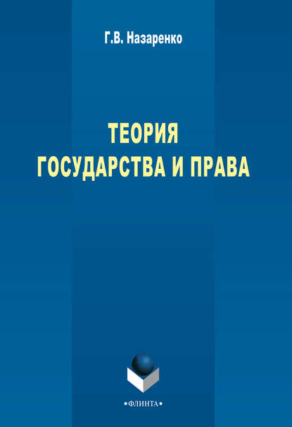 Теория государства и права: учебный курс - Г. В. Назаренко