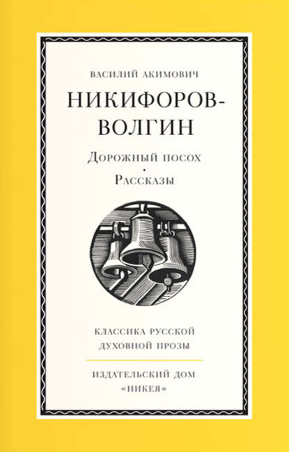 Дорожный посох - В. А. Никифоров-Волгин