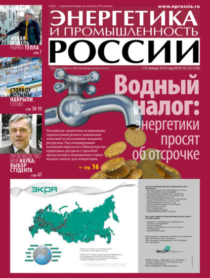 Газета «Энергетика и промышленность России» 2014 - Группа авторов