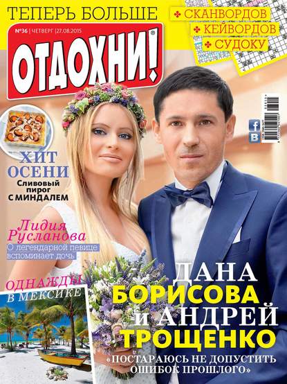 Журнал «Отдохни!» №36/2015 - ИД «Бурда»