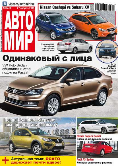 АвтоМир №35-36/2015 — ИД «Бурда»