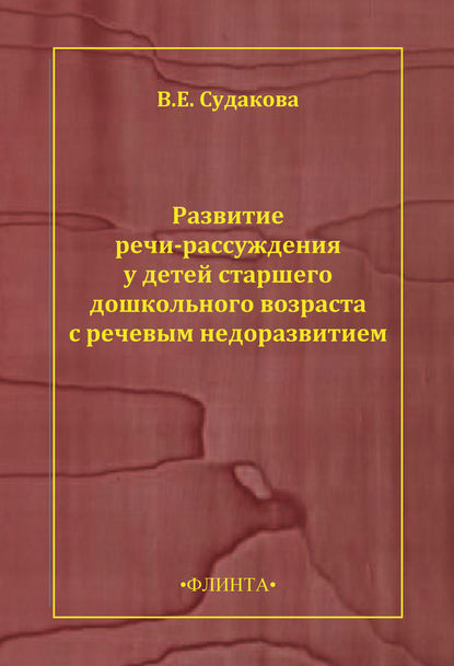 Развитие речи-рассуждения у детей старшего дошкольного возраста с речевым недоразвитием - В. Е. Судакова