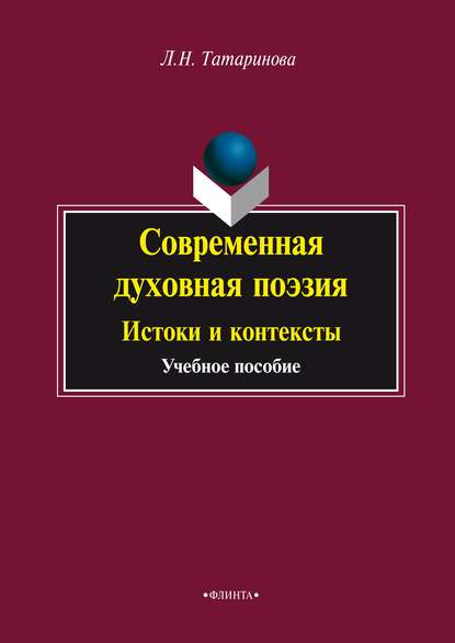 Современная духовная поэзия. Истоки и контексты — Л. Н. Татаринова