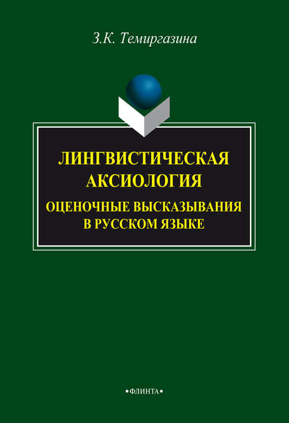 Лингвистическая аксиология: оценочные высказывания в русском языке - З. К. Темиргазина