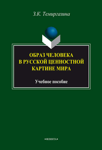 Образ человека в русской ценностной картине мира - З. К. Темиргазина