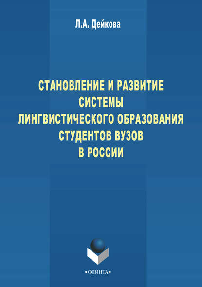 Становление и развитие системы лингвистического образования студентов вузов России - Л. А. Дейкова