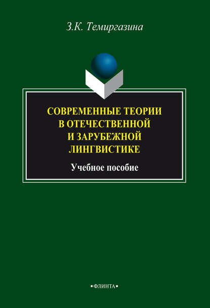 Современные теории в отечественной и зарубежной лингвистике - З. К. Темиргазина