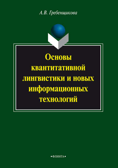 Основы квантитативной лингвистики и новых информационных технологий - А. В. Гребенщикова