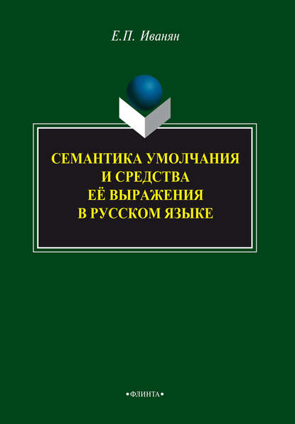 Семантика умолчания и средства её выражения в русском языке — Е. П. Иванян