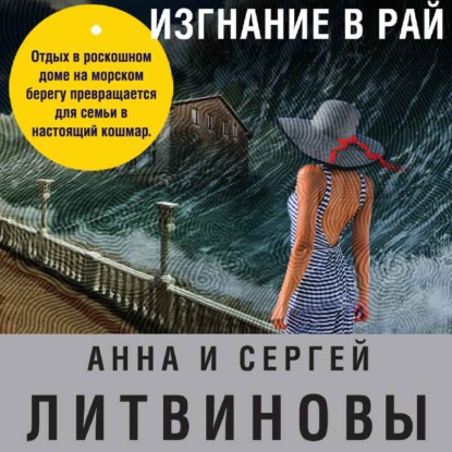 Изгнание в рай - Анна и Сергей Литвиновы