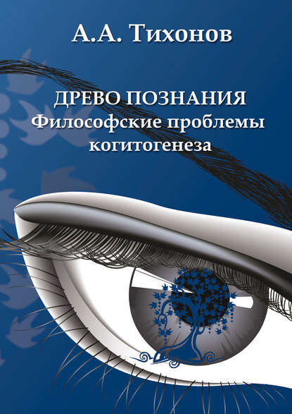 Древо познания: философские проблемы когитогенеза - А. А. Тихонов