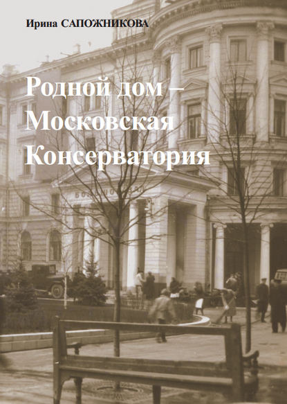 Родной дом – Московская Консерватория — Ирина Сапожникова