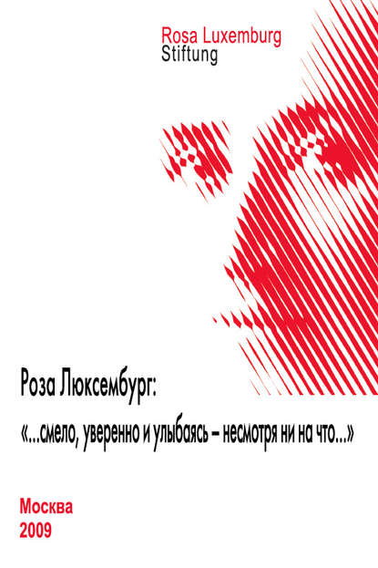 Роза Люксембург: «…смело, уверенно и улыбаясь – несмотря ни на что…» - Сборник статей