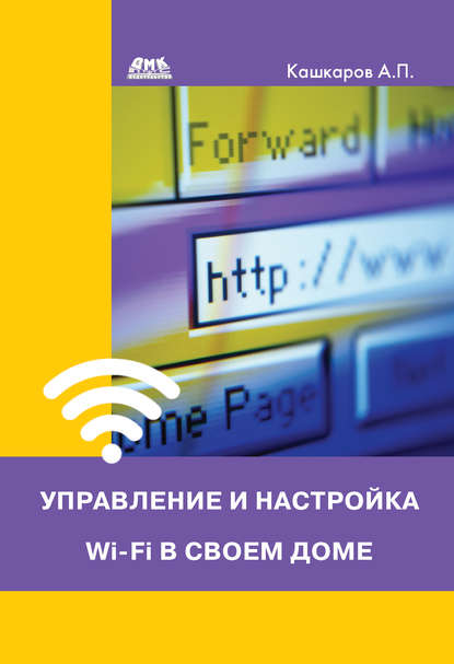 Управление и настройка Wi-Fi в своем доме - Андрей Кашкаров