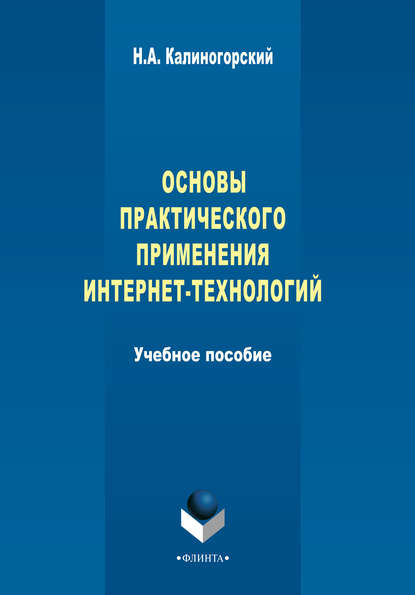 Основы практического применения интернет-технологий — Н. А. Калиногорский