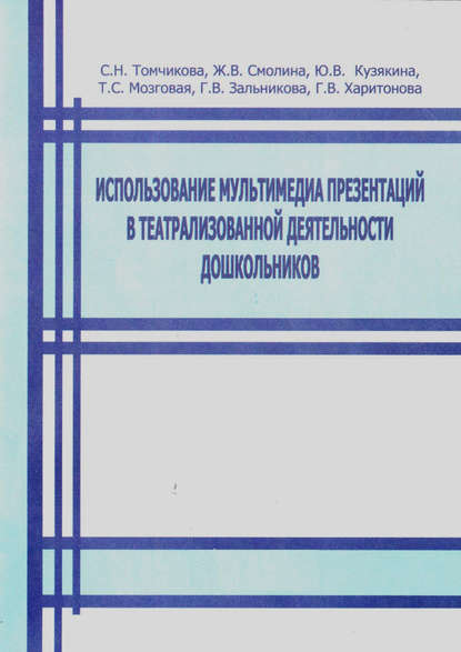 Использование мультимедиа презентаций в театрализованной деятельности дошкольников - Коллектив авторов