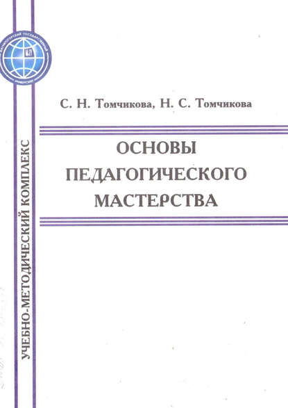 Основы педагогического мастерства - С. Н. Томчикова