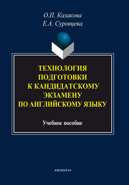 Технология подготовки к кандидатскому экзамену по английскому языку - О. П. Казакова