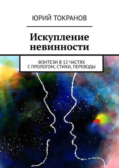 Искупление невинности. Фэнтези в 12 частях с прологом, стихи, переводы — Юрий Токранов